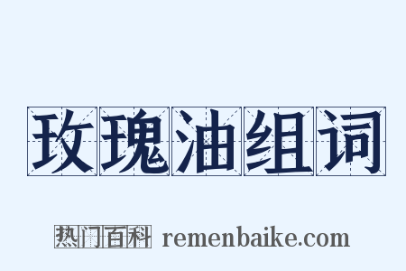 玫瑰油组词是什么意思的图片